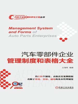 cover image of 汽车零部件企业管理制度和表格大全